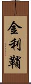 金利鞘 Scroll