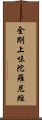 金剛上味陀羅尼經 Scroll