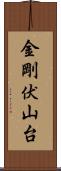 金剛伏山台 Scroll