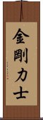 金剛力士 Scroll