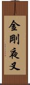 金剛夜叉 Scroll