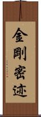 金剛密迹 Scroll