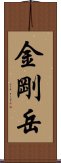 金剛岳 Scroll