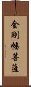 金剛幡菩薩 Scroll