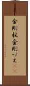 金剛杖 Scroll