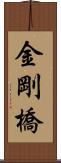 金剛橋 Scroll