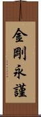 金剛永謹 Scroll