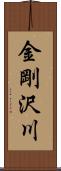 金剛沢川 Scroll