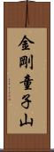 金剛童子山 Scroll
