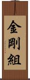 金剛組 Scroll
