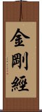 金剛經 Scroll