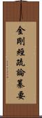 金剛經疏論纂要 Scroll