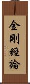 金剛經論 Scroll