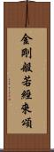 金剛般若經來頌 Scroll