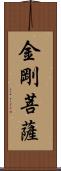 金剛菩薩 Scroll