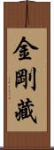 金剛藏 Scroll