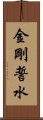 金剛誓水 Scroll