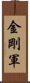 金剛軍 Scroll