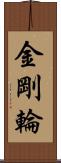 金剛輪 Scroll