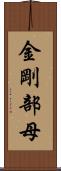 金剛部母 Scroll