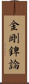 金剛錍論 Scroll