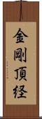 金剛頂経 Scroll