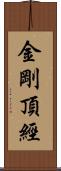 金剛頂經 Scroll