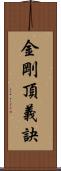 金剛頂義訣 Scroll