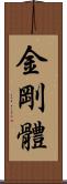 金剛體 Scroll
