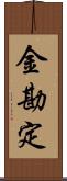 金勘定 Scroll