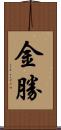 金勝 Scroll