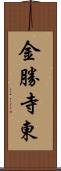 金勝寺東 Scroll