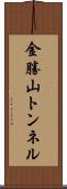 金勝山トンネル Scroll