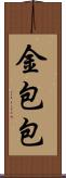 金包包 Scroll