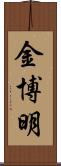 金博明 Scroll