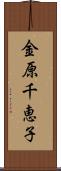 金原千恵子 Scroll