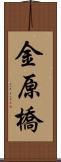 金原橋 Scroll