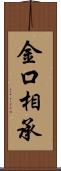 金口相承 Scroll