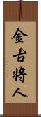 金古将人 Scroll