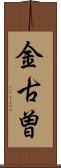 金古曽 Scroll