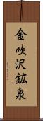 金吹沢鉱泉 Scroll