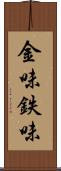 金味 Scroll