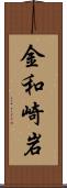 金和崎岩 Scroll