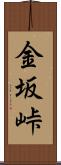 金坂峠 Scroll