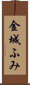 金城ふみ Scroll