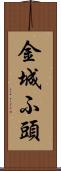 金城ふ頭 Scroll