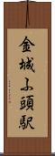 金城ふ頭駅 Scroll