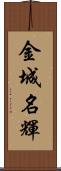 金城名輝 Scroll