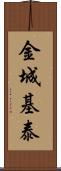 金城基泰 Scroll