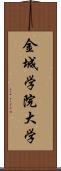 金城学院大学 Scroll